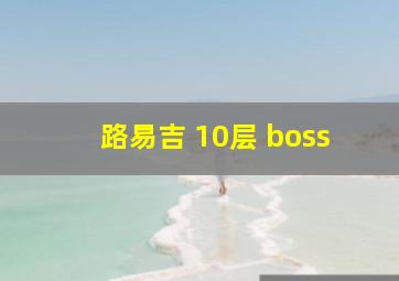 路易吉 10层 boss